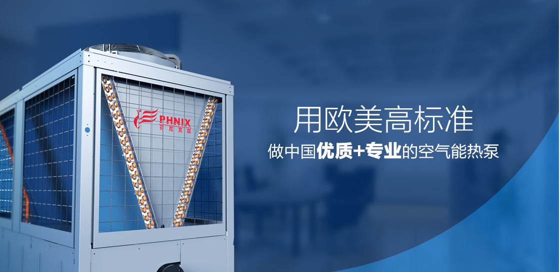 用欧美高标准做商用中央空调，做中国优质+专业的空气能热泵
