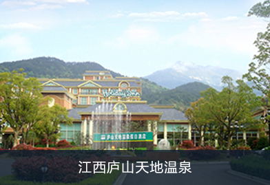 芬尼超低温空气源热泵进驻江西庐山天地温泉，为该温泉酒店提供24小时中央热水