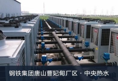 江苏华西村西村博物馆热泵项目：提供PHNIX空气能热水器