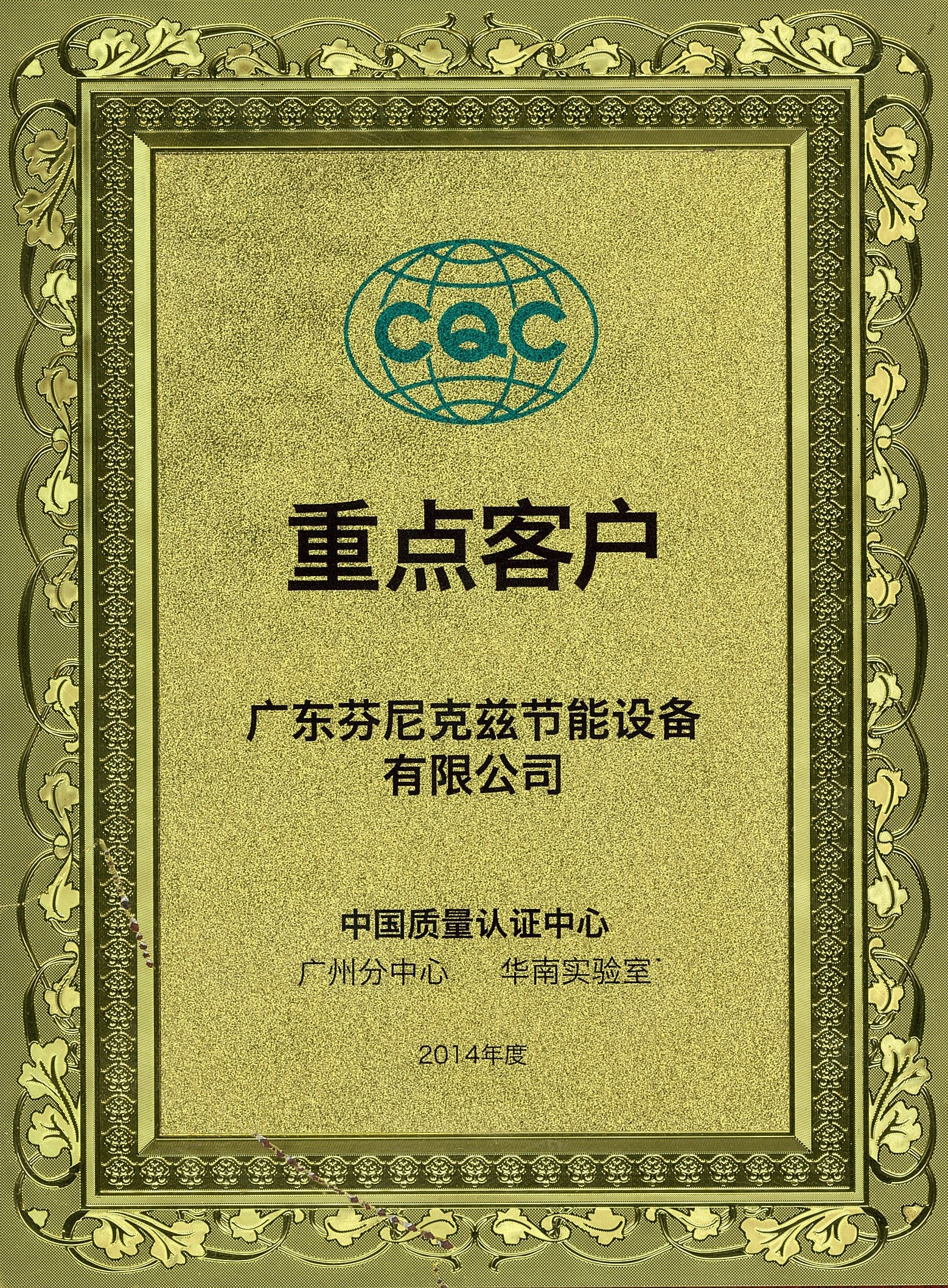 2014中国质量认证中心广州分中心重点客户.jpg