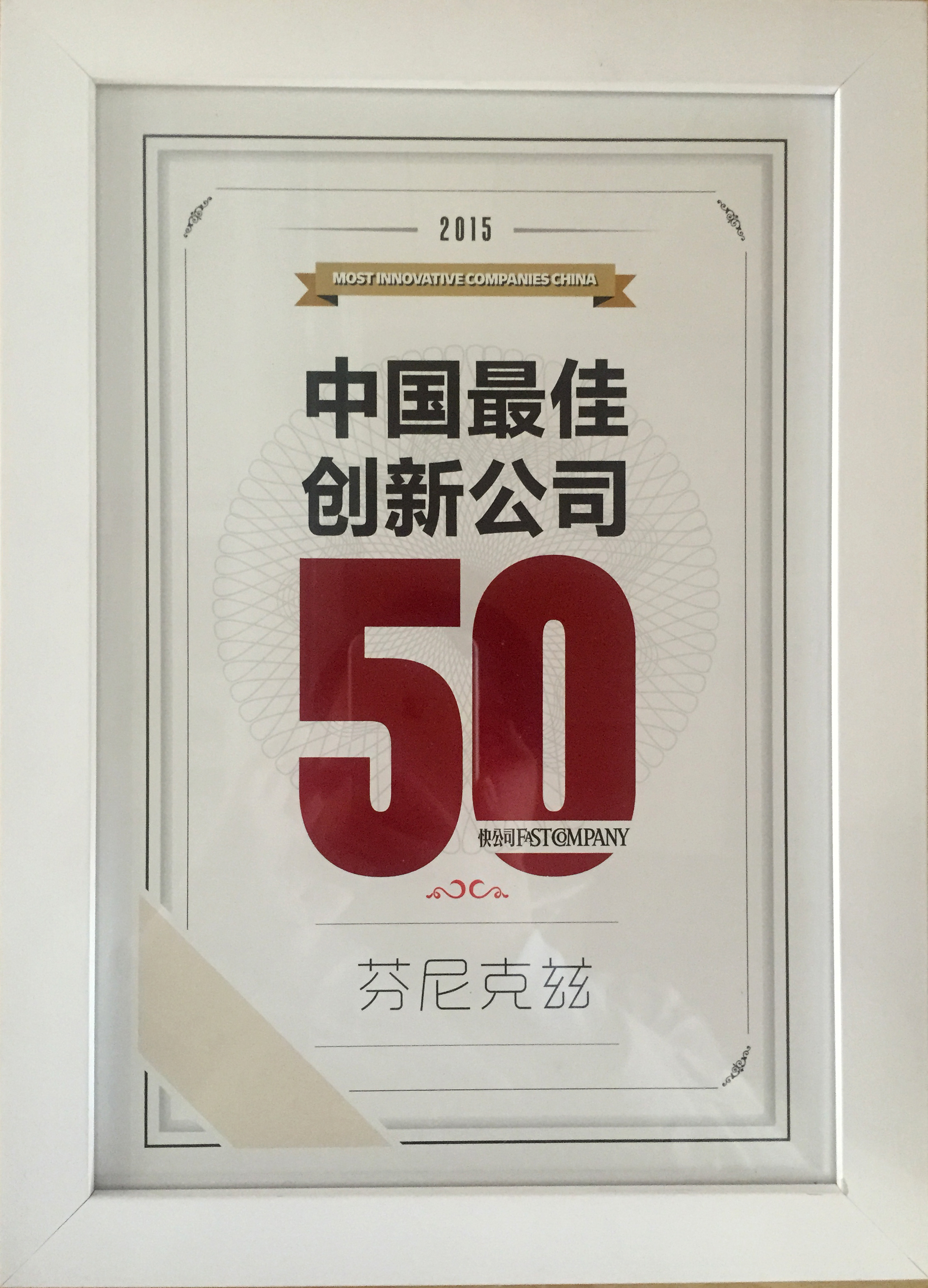 2015中国最佳创新公司50强.jpg