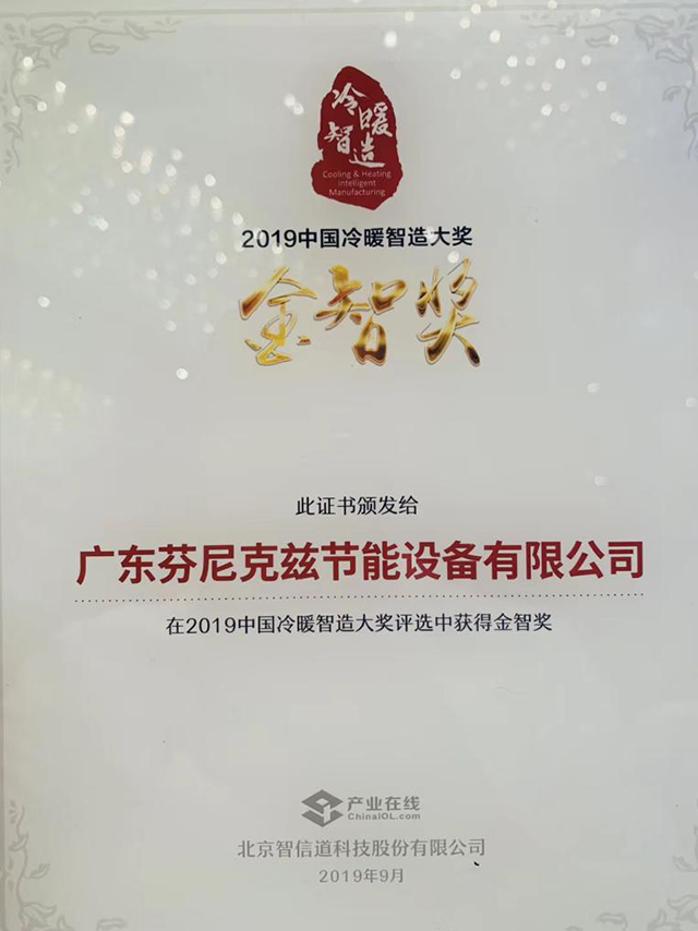 芬尼再获“中国冷暖智造金智奖”殊荣！赋能暖通，备受青睐
