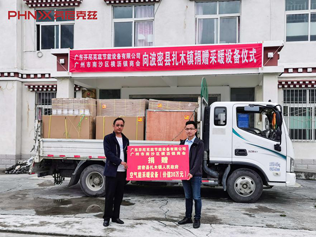 芬尼克兹捐赠价值30万元空气能热泵，助力极寒之地西藏采暖